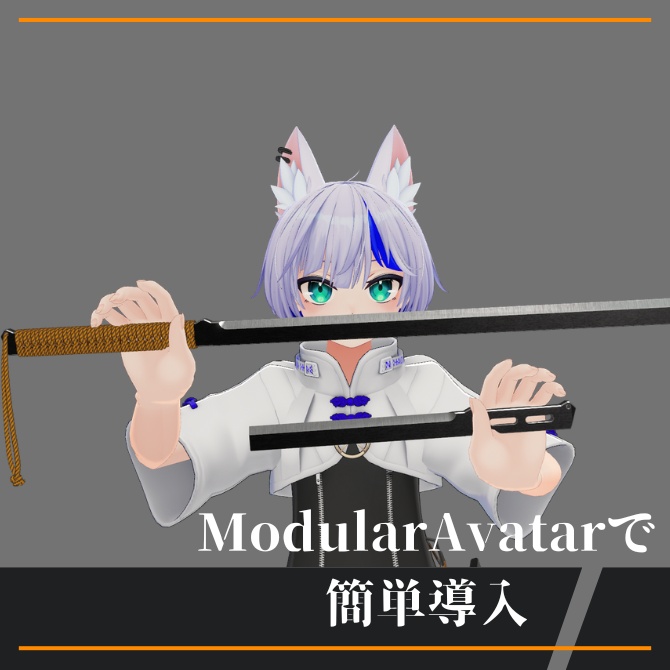 【VRChat】無骨-Mukotsu-【抜刀ギミック付き】
