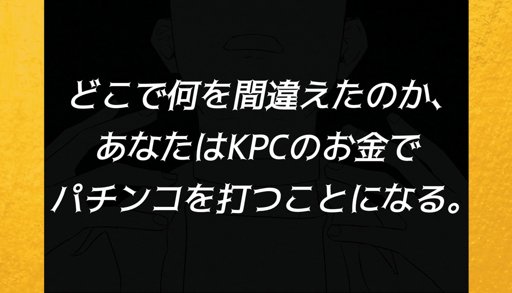 KPCのお金でパチンコを打とう!!【クトゥルフ神話TRPG】