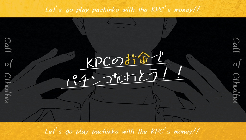 KPCのお金でパチンコを打とう！！【クトゥルフ神話TRPG】