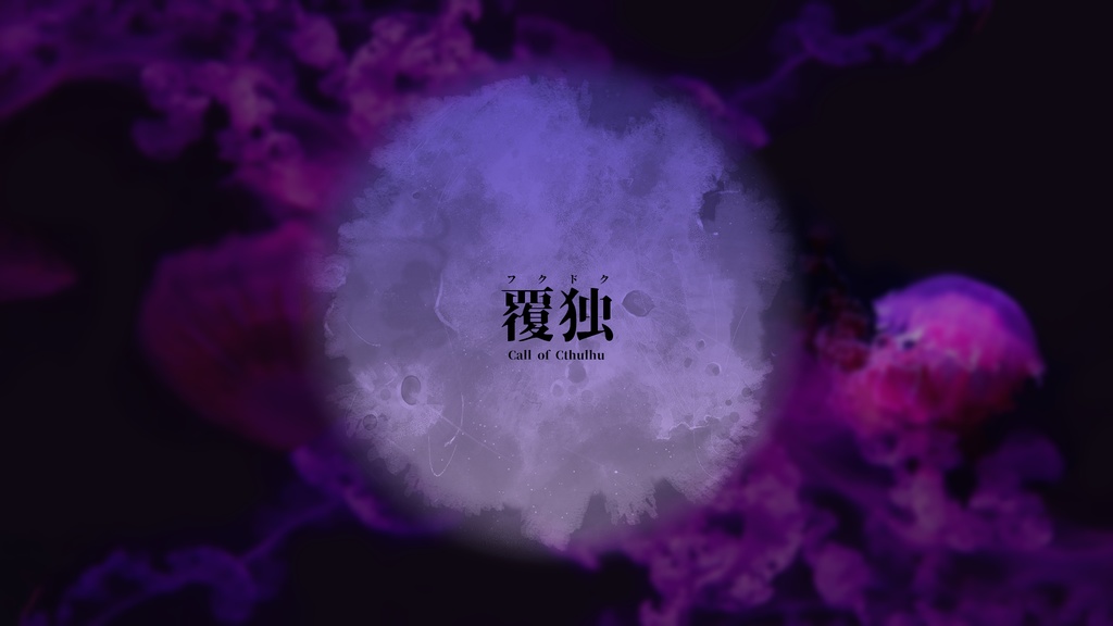 覆独【クトゥルフ神話TRPG】