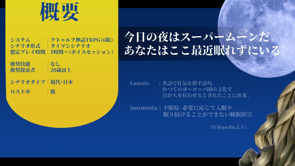 Lunatic Insomnia【クトゥルフ神話TRPG】