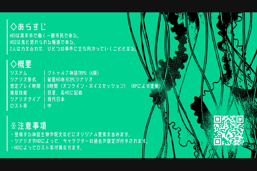 魂廻りて鬼走る【クトゥルフ神話TRPG】