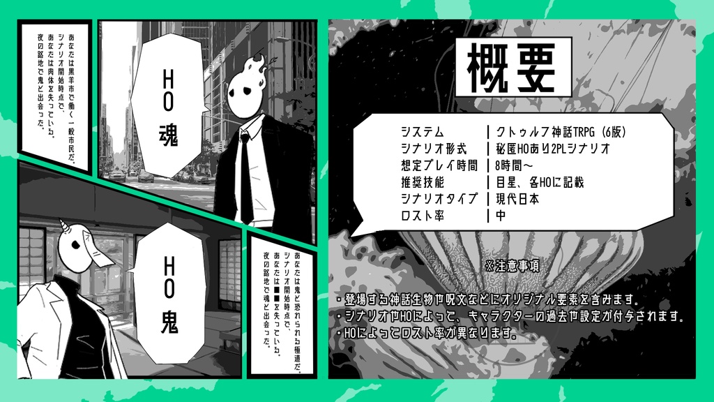 魂廻りて鬼走る【クトゥルフ神話TRPG】SPLL:E191956