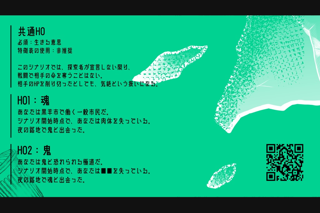 魂廻りて鬼走る【クトゥルフ神話TRPG】