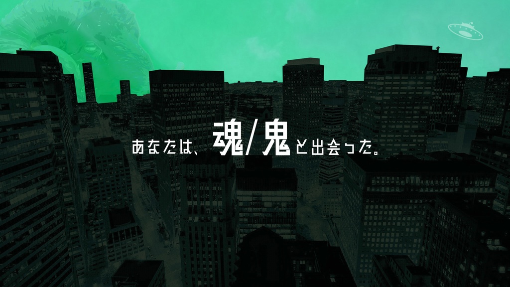 魂廻りて鬼走る【クトゥルフ神話TRPG】SPLL:E191956