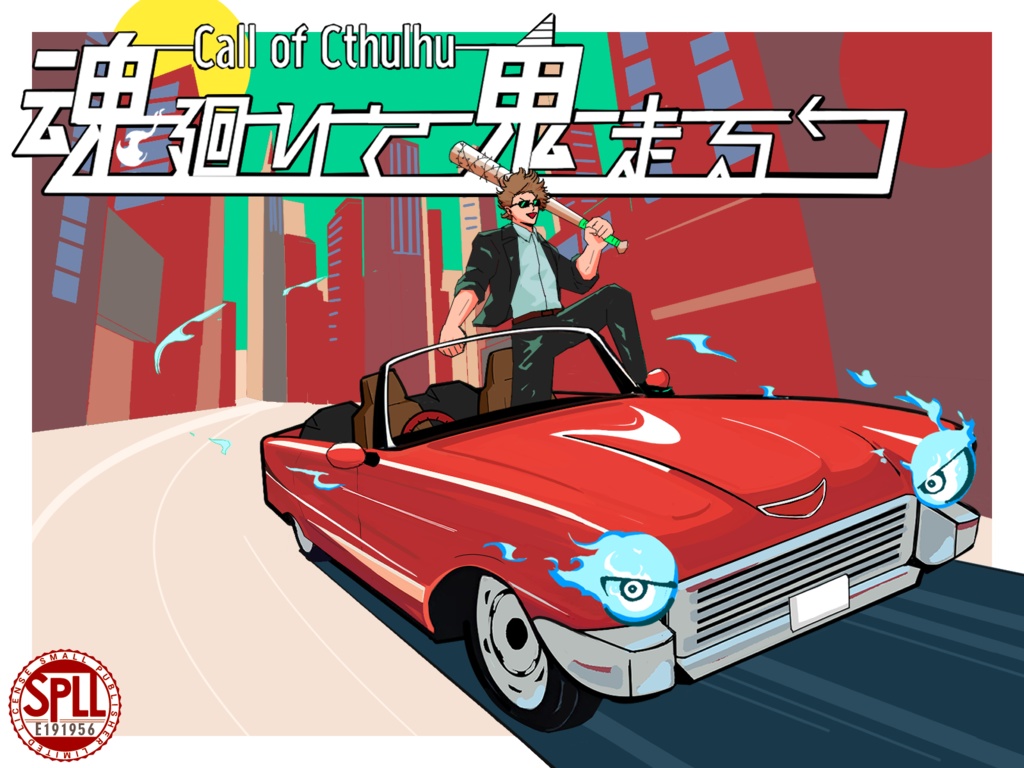 CoC6版『魂廻りて鬼走る』【SPLL:E191956】