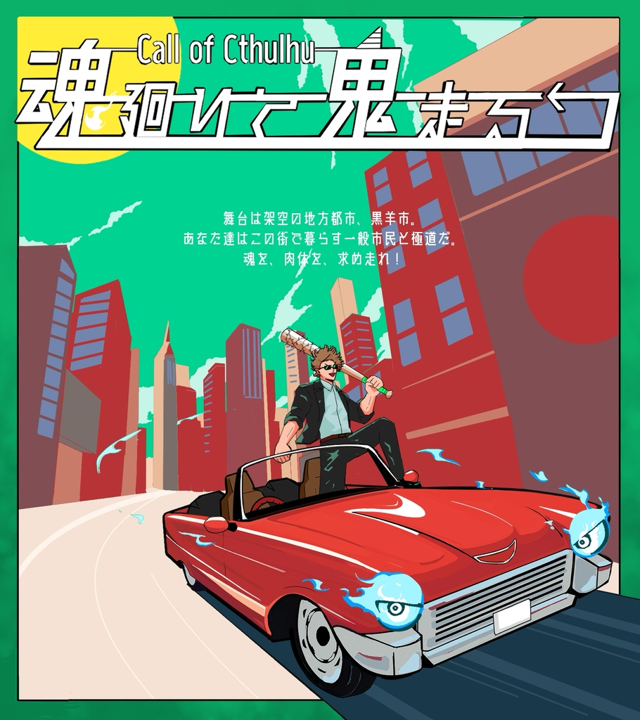 魂廻りて鬼走る【クトゥルフ神話TRPG】