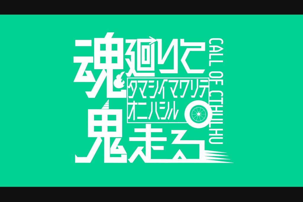 魂廻りて鬼走る【クトゥルフ神話TRPG】