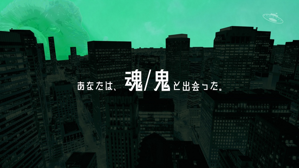 魂廻りて鬼走る【クトゥルフ神話TRPG】