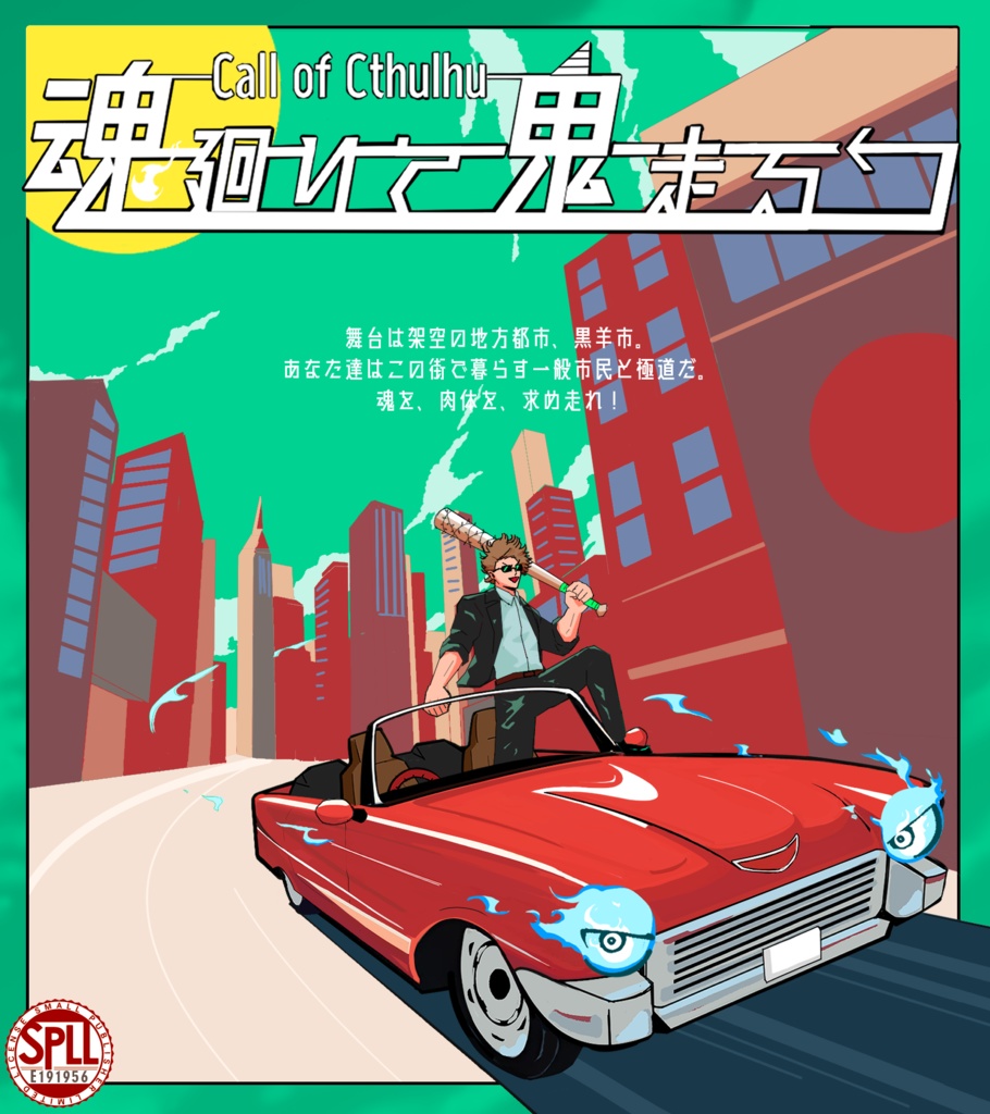 魂廻りて鬼走る【クトゥルフ神話TRPG】SPLL:E191956