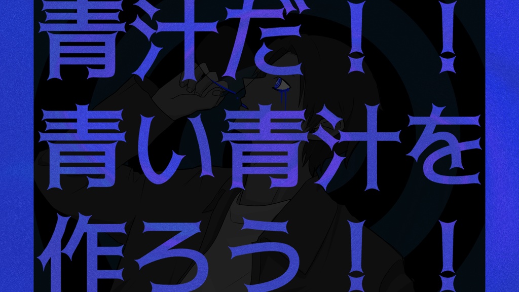 KPCの飲んでいる青汁がどう見ても青い【クトゥルフ神話TRPG】