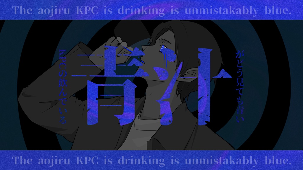 KPCの飲んでいる青汁がどう見ても青い【クトゥルフ神話TRPG】