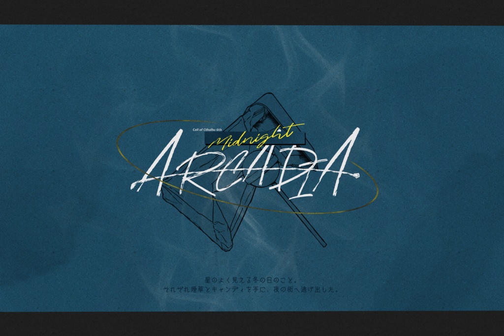 MIDNIGHT ARCADIA【クトゥルフ神話TRPG】