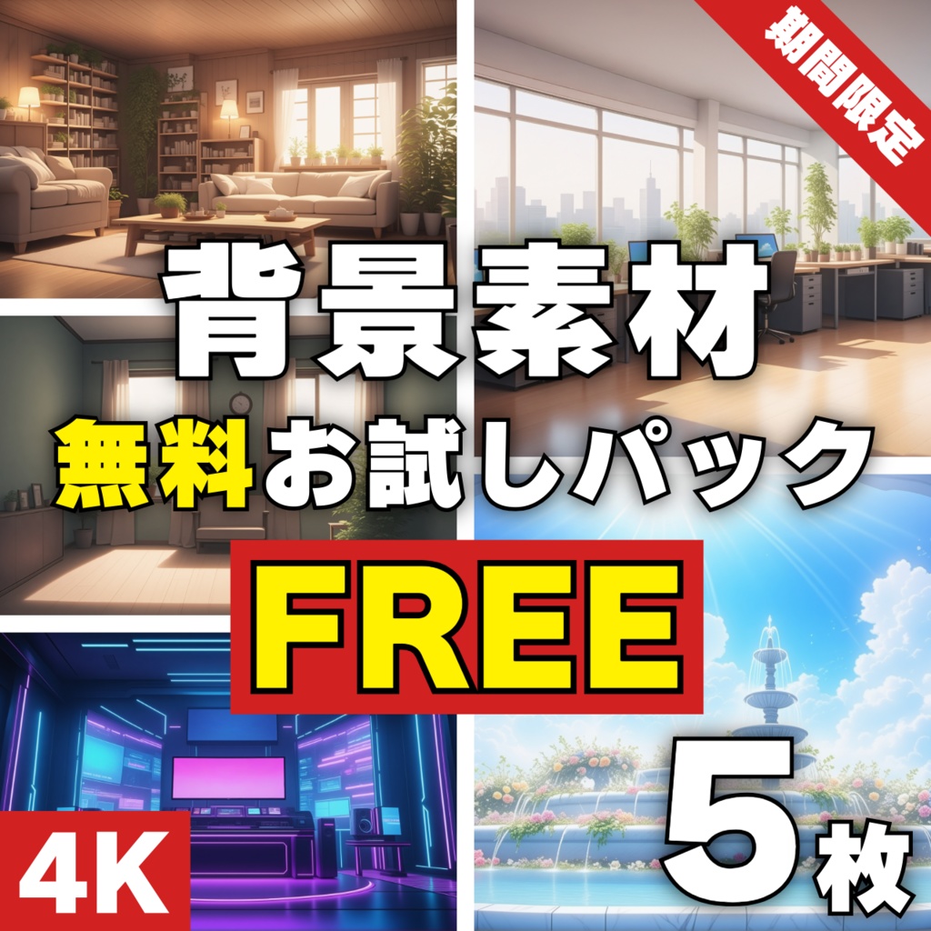 【無料】配信・投稿OK！高画質背景セット（商用利用可）【第一弾】お試しパック