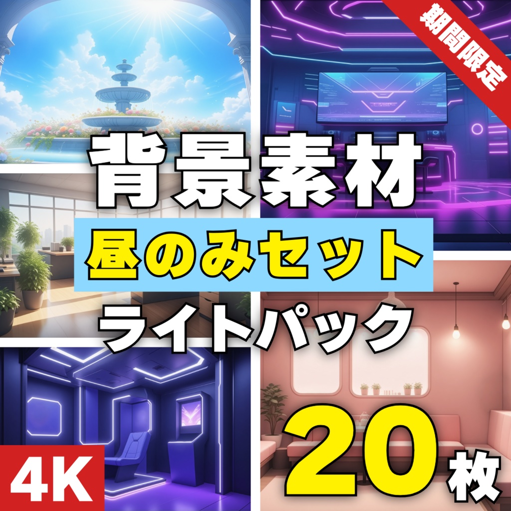 配信・投稿OK！高画質背景セット【第一弾】昼のみセット ライトパック