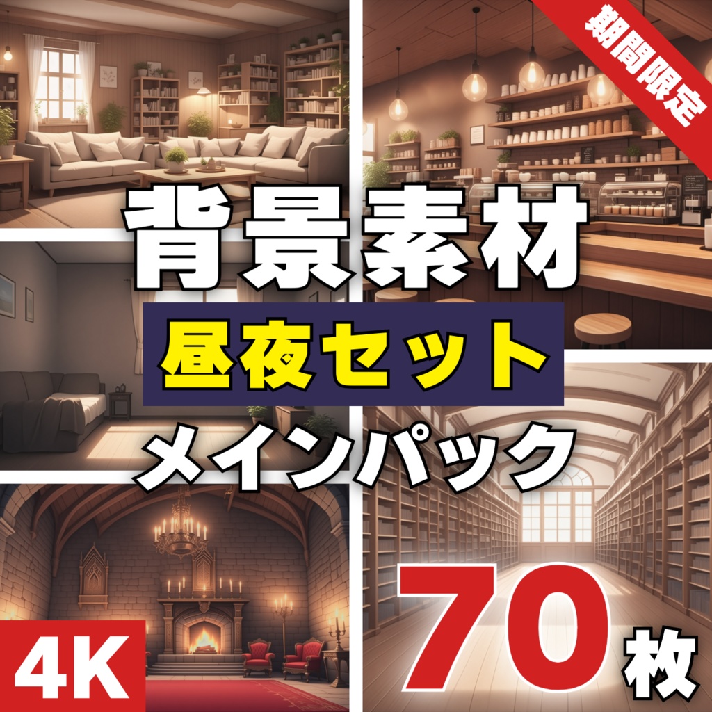 配信・投稿OK！高画質背景セット【第一弾】昼夜セット メインパック