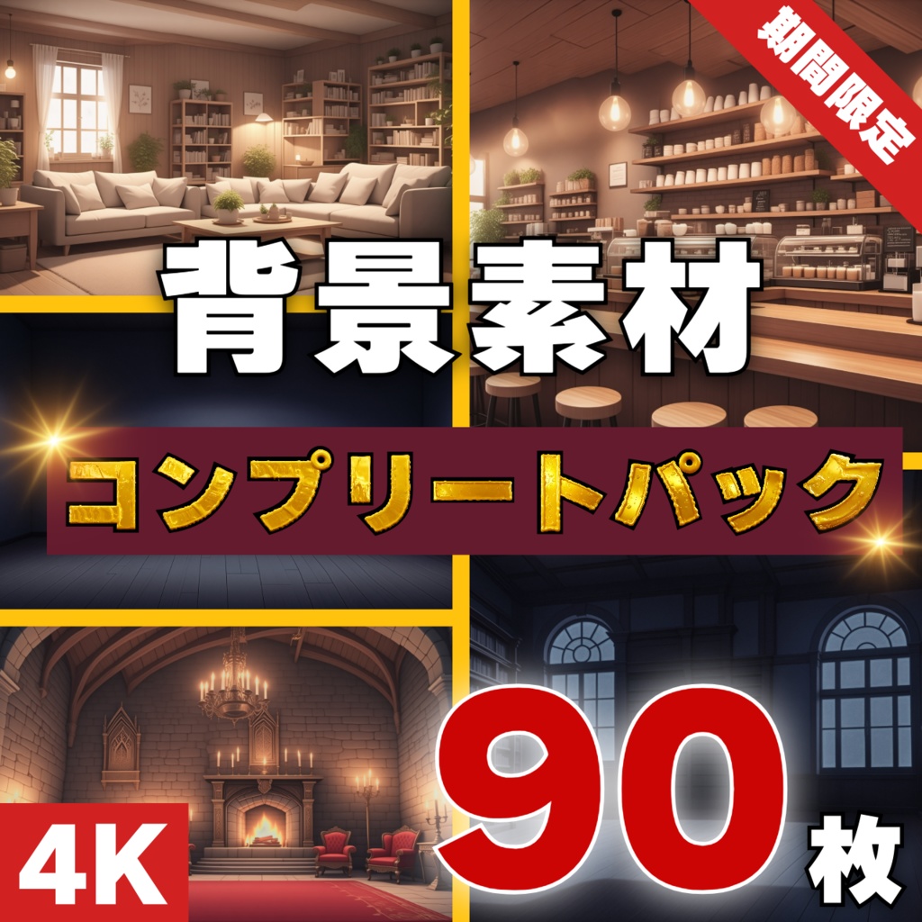 配信・投稿OK！高画質背景セット【第一弾】コンプリートパック
