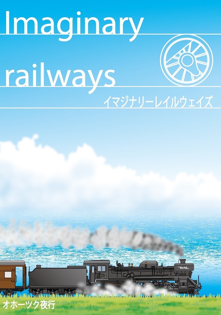 Imaginary railways