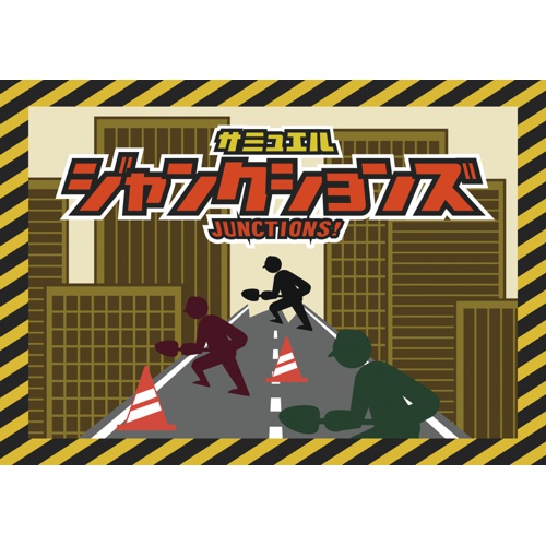 【送料無料】ボードゲーム「ジャンクションズ」