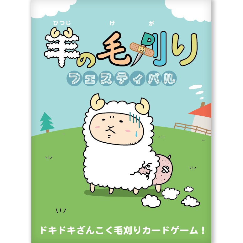 【送料無料】カードゲーム「羊の毛刈りフェスティバル (改訂版)」