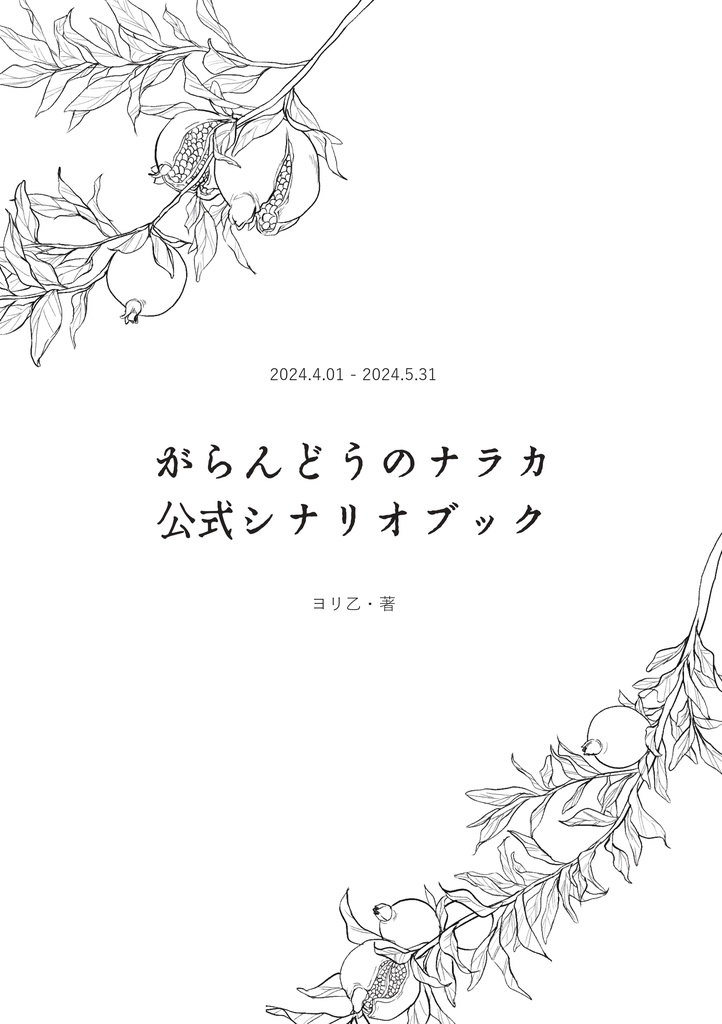 【書籍版・売切り販売】がらんどうのナラカ公式シナリオブック