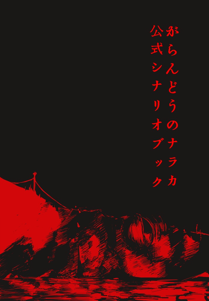 【PDF版】がらんどうのナラカ公式シナリオブック