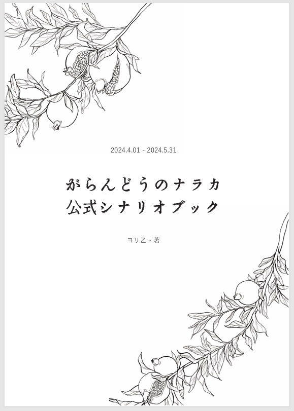 【PDF版】がらんどうのナラカ公式シナリオブック