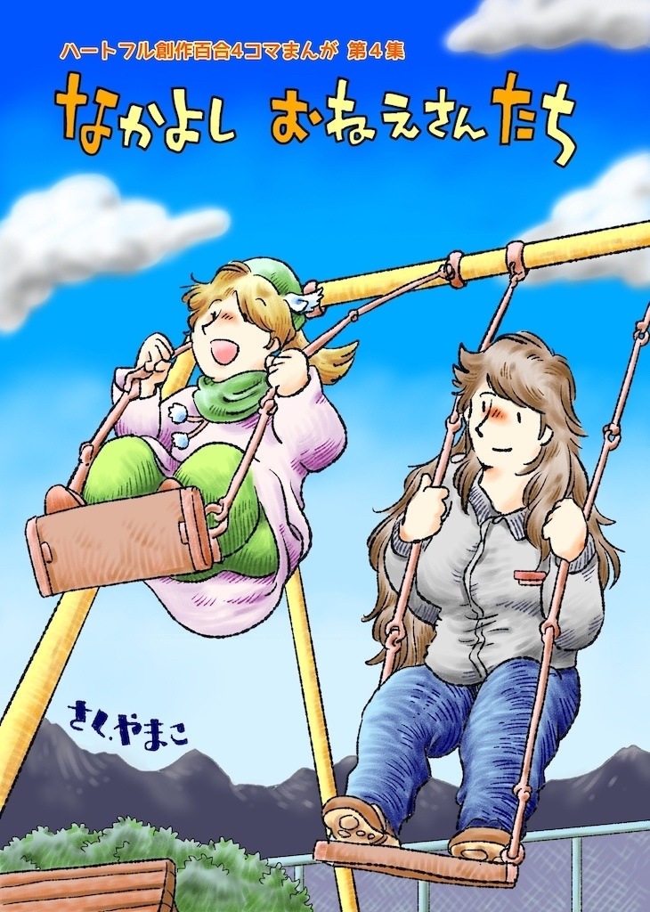 なかよし おねえさんたち (4)