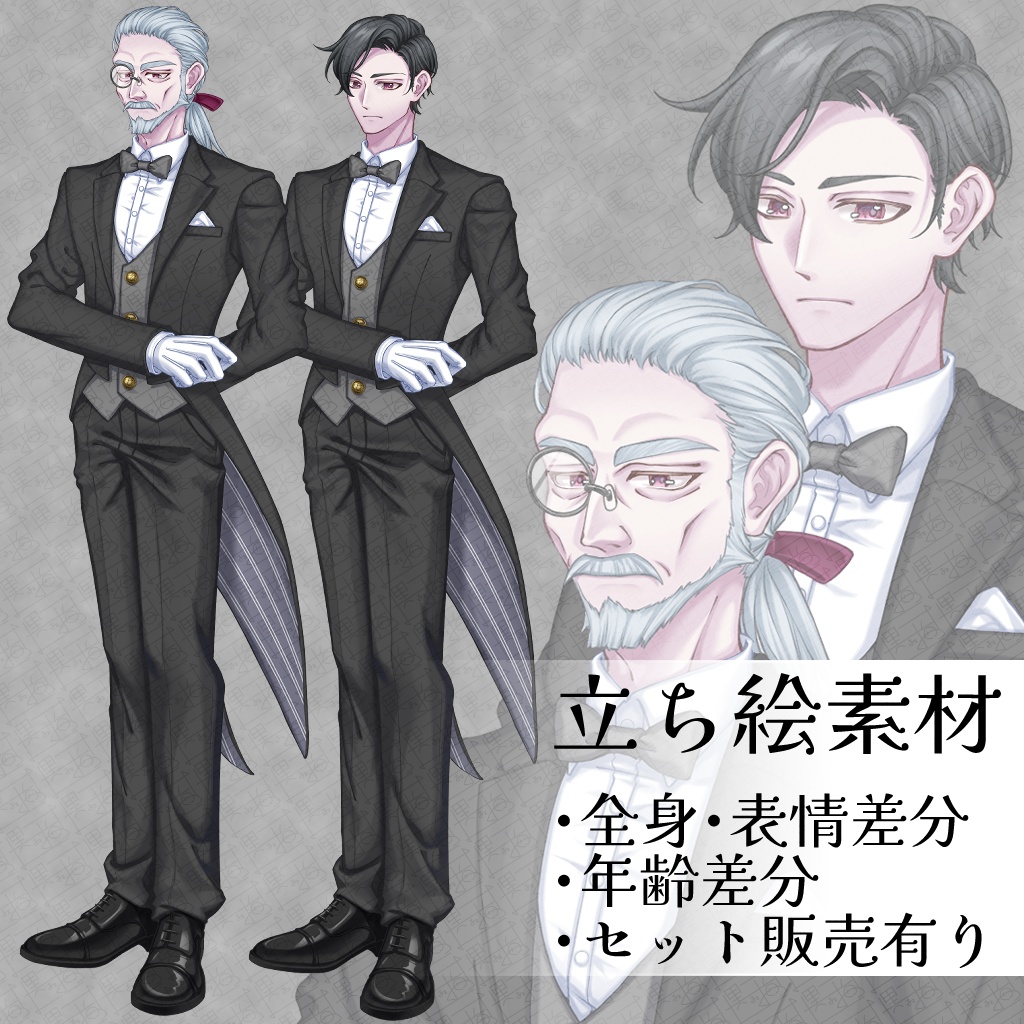 立ち絵素材_執事_2種_全身