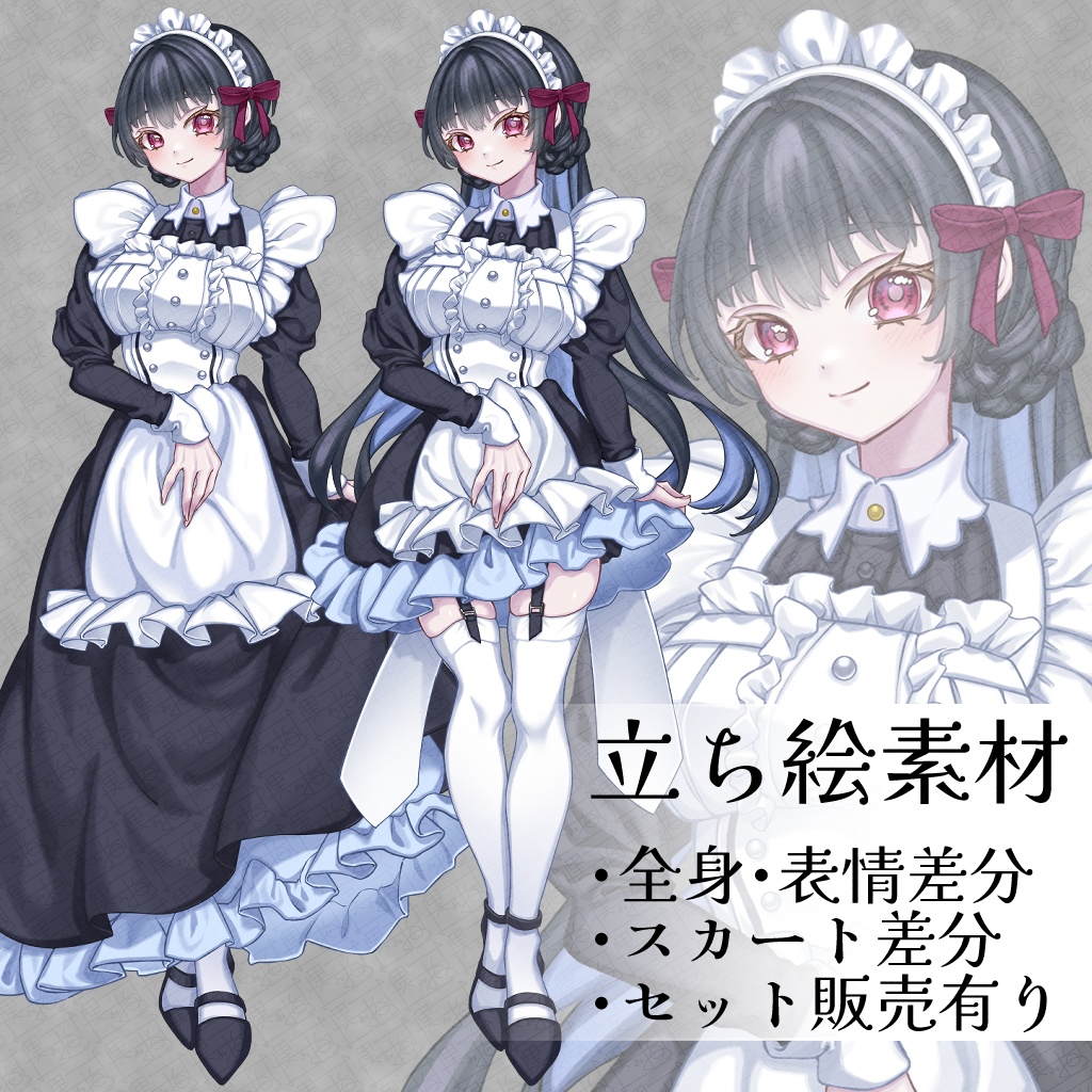 立ち絵素材_メイド_２種セット_全身