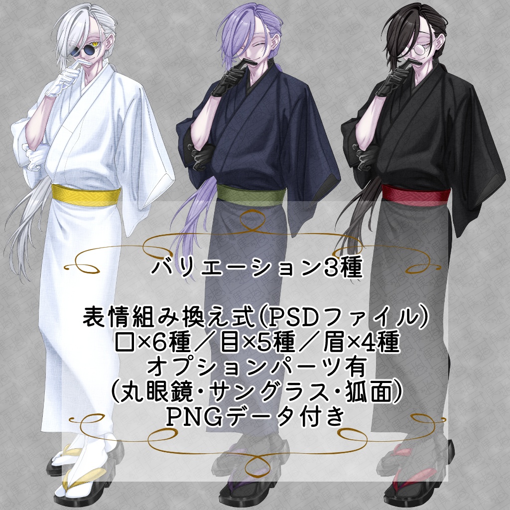 立ち絵素材_和装_怪しい男_３種セット_全身