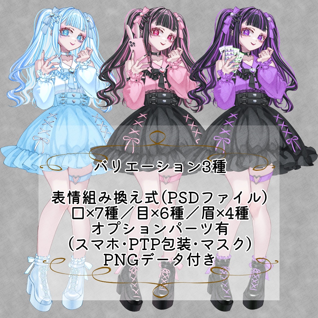 立ち絵素材_地雷系女子_３種セット_全身