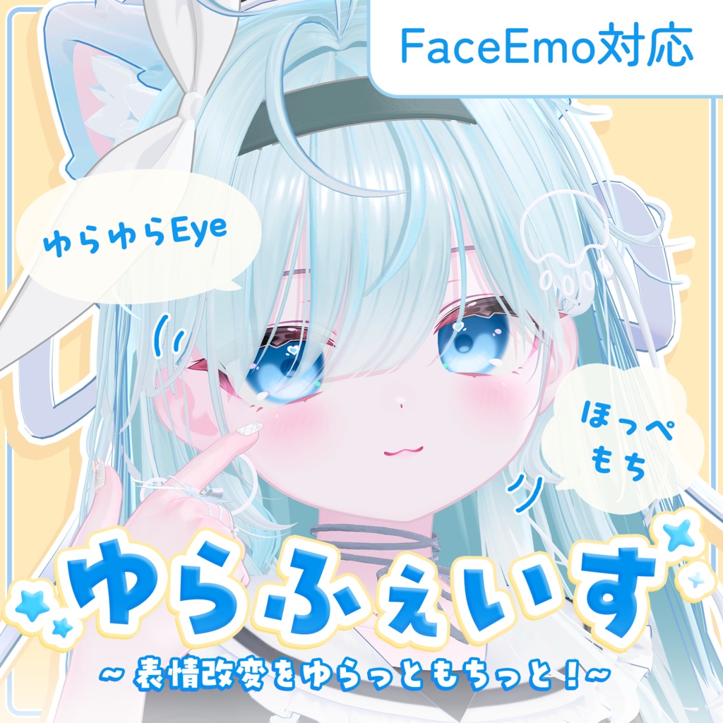 「ゆらふぇいす」表情改変をゆらっともちっと🫧【FaceEmo・複数アバター対応】