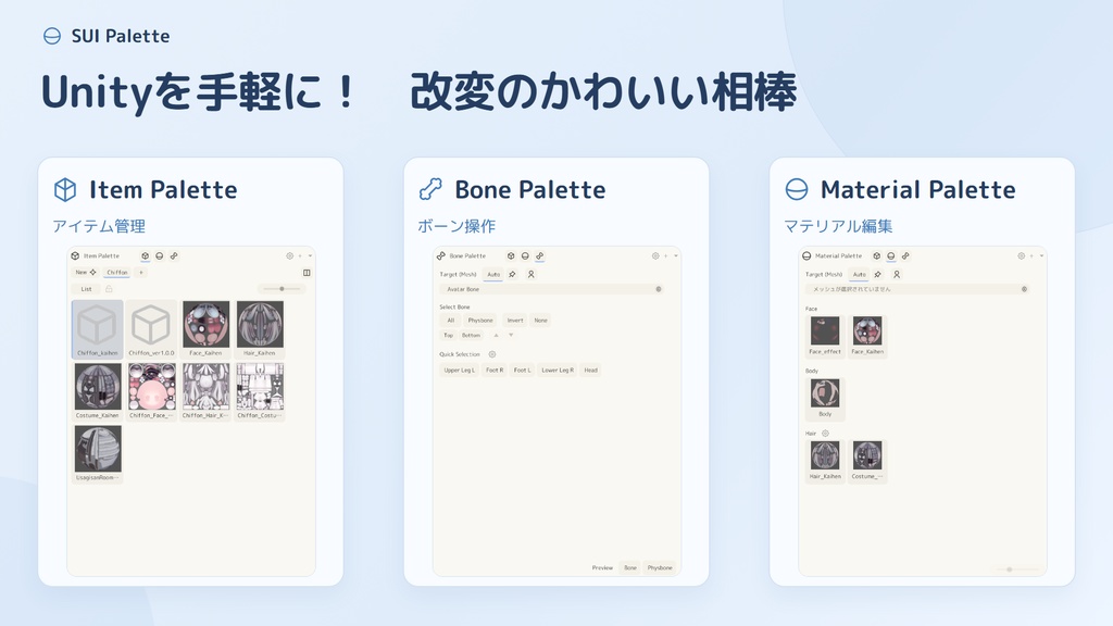 【無料版あり】すいぱれっと🎨 ~Unityを便利に! かわいく!~