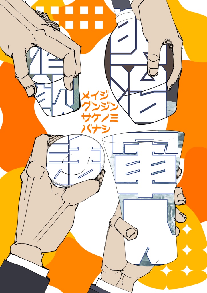 明治軍人酒飲み話