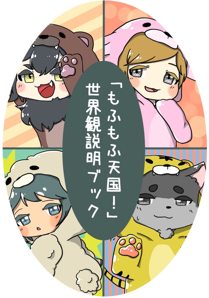 【無配】「もふもふ天国！」世界観説明ブック