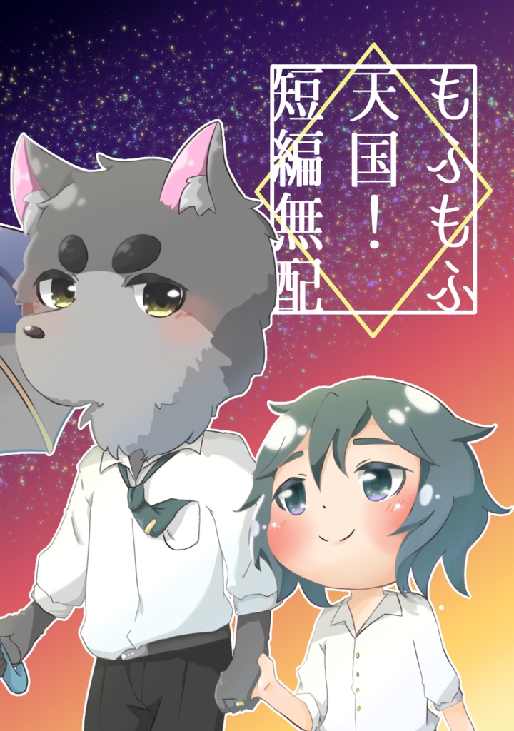 【無配】ぶちょまこ短編