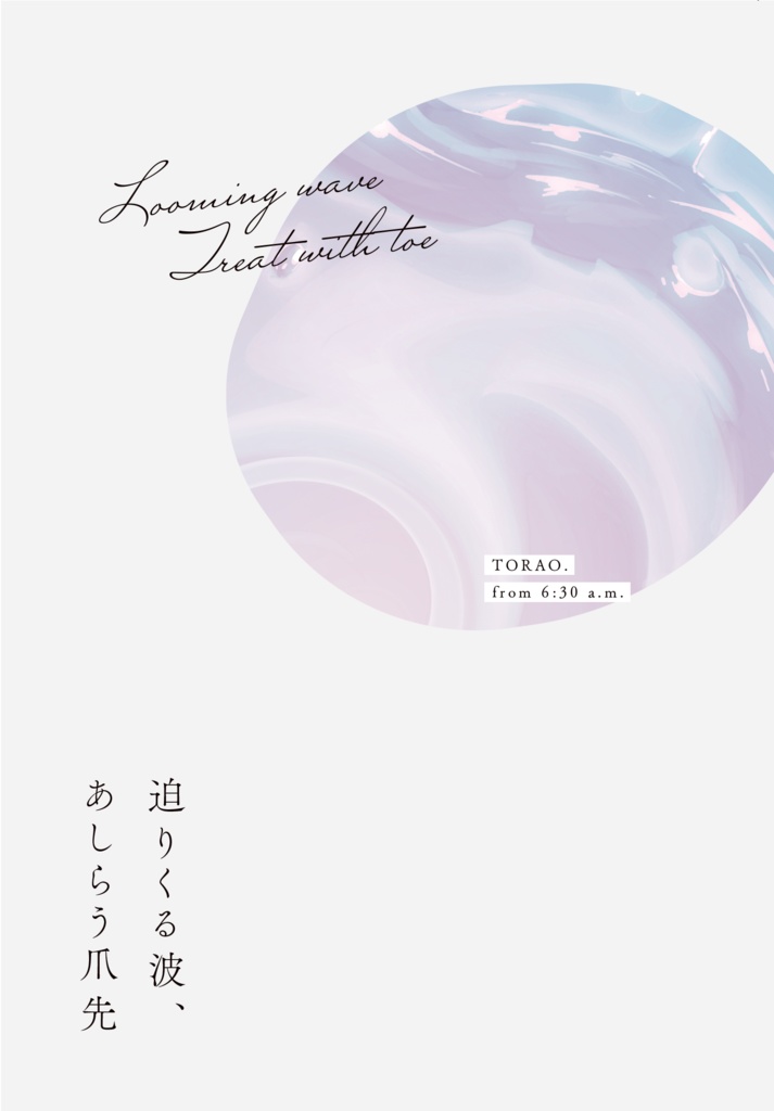 【迫る男✕あしらう男BL短編集】迫りくる波、あしらう爪先
