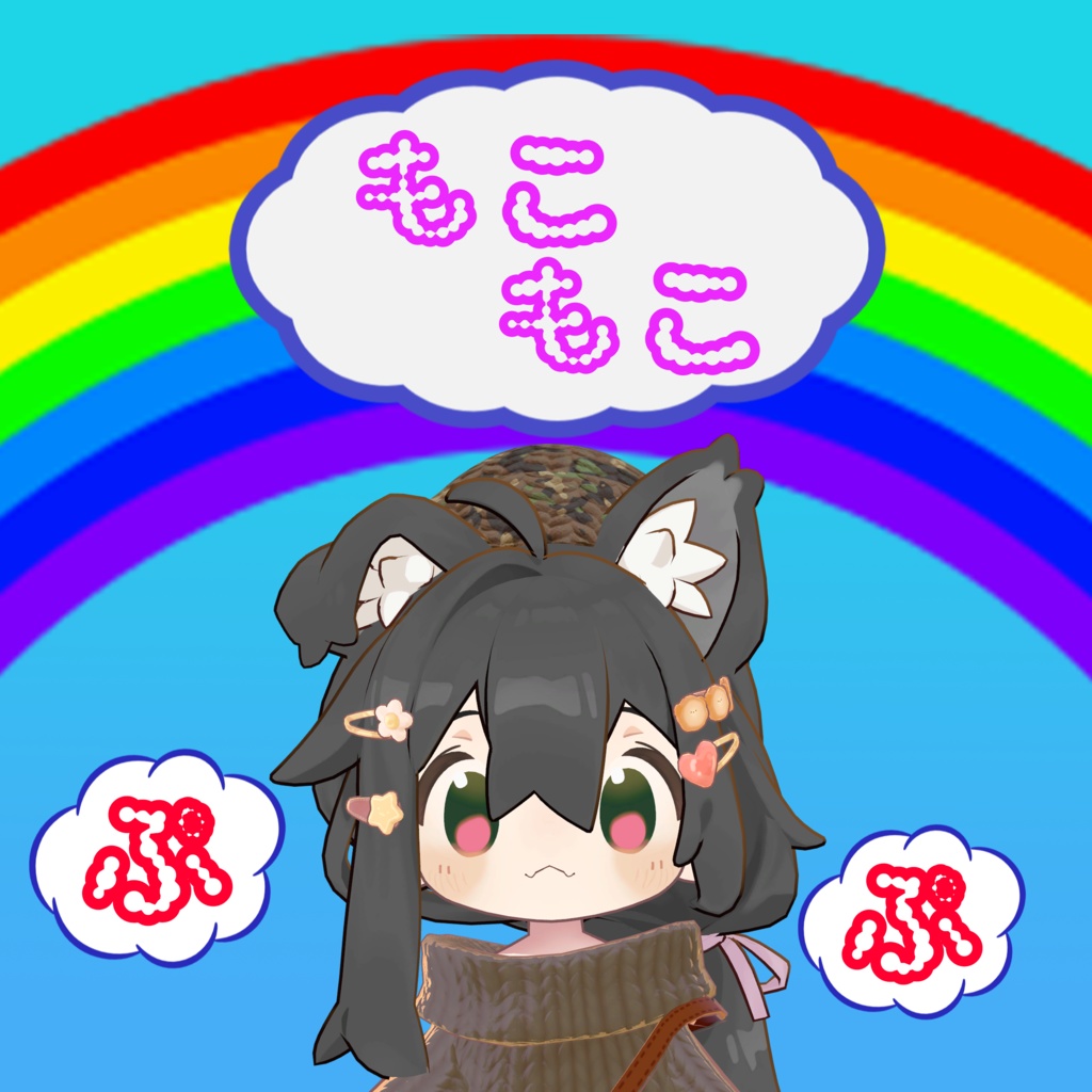 【2アバター対応】☁モコモコプップッ☁