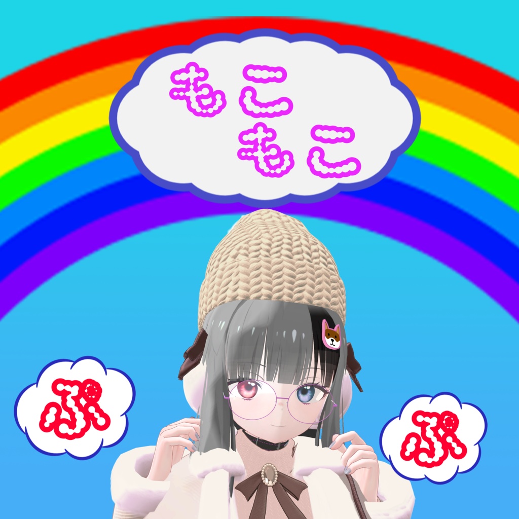 【2アバター対応】☁モコモコプップッ☁
