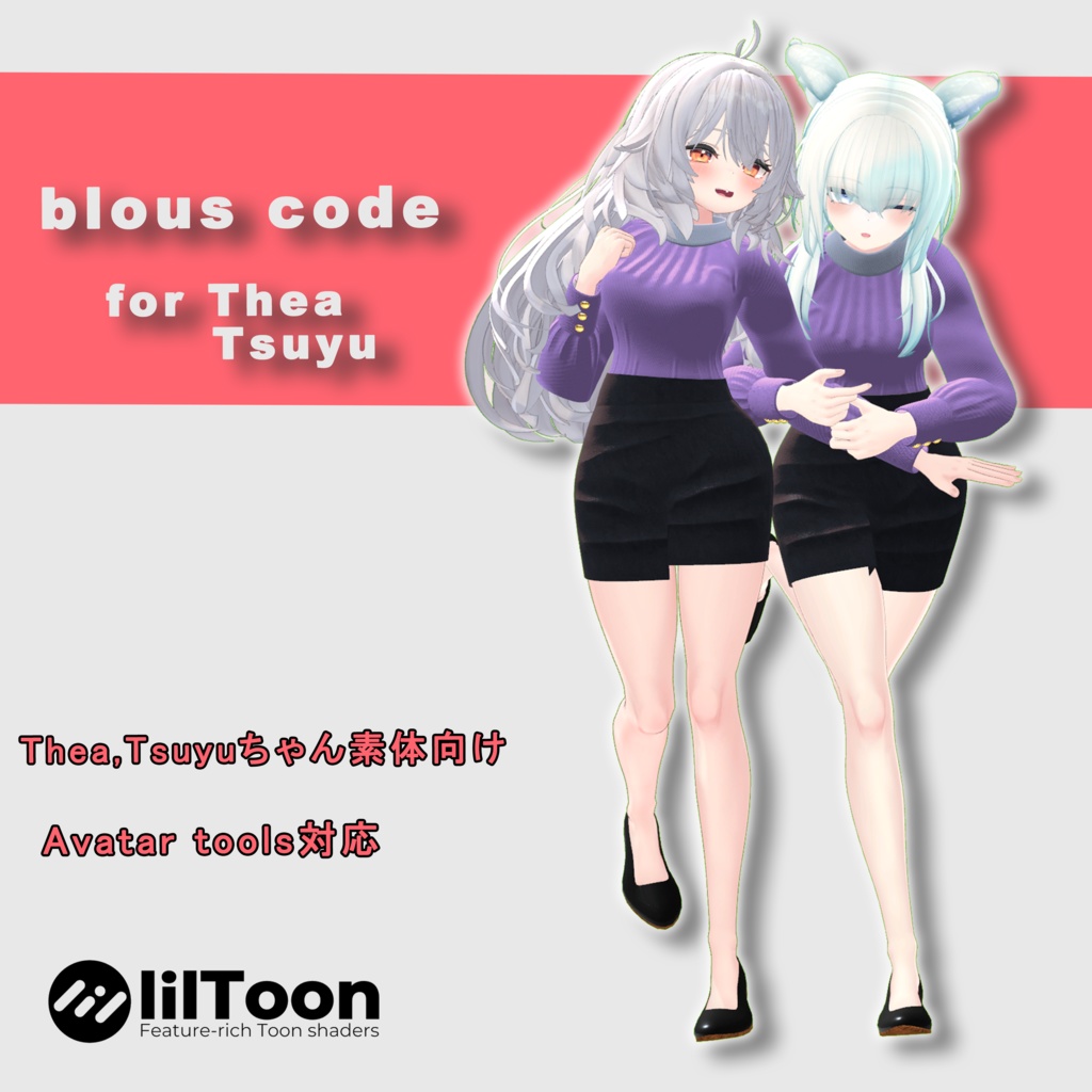 【梅雨・テアちゃん用】blous code