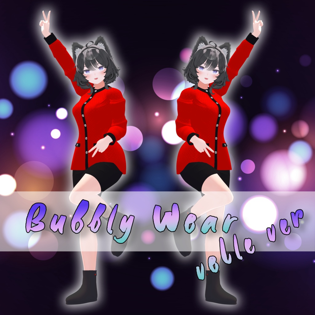 【ヴェール対応】Bubbly Wear