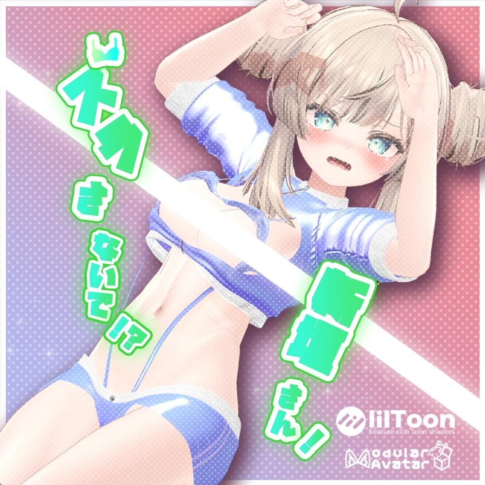 【複数アバター対応】ズラさないでっ!?新垣さん!【VRChat想定】