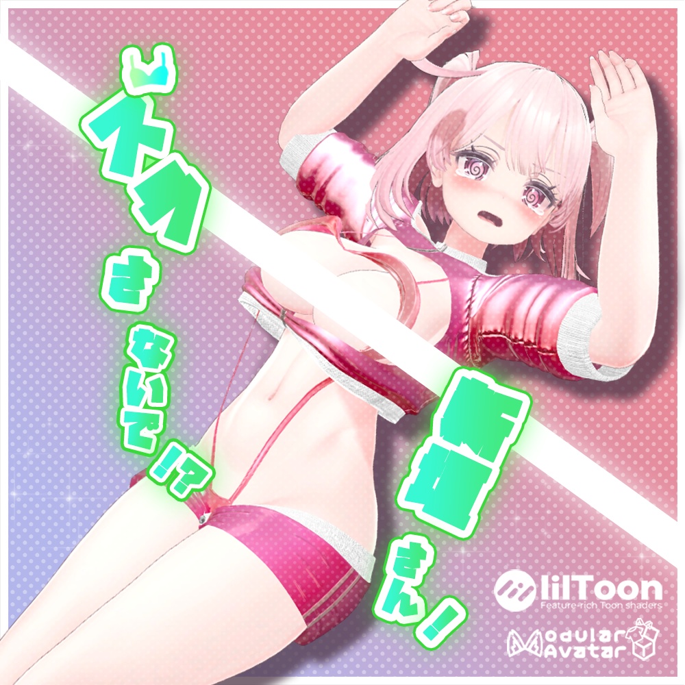 【複数アバター対応】ズラさないでっ!?新垣さん!【VRChat想定】