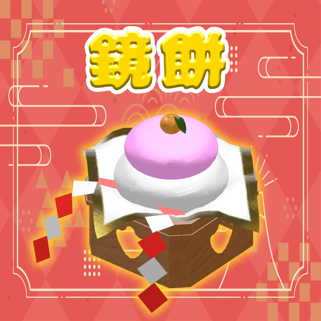 【VRChat想定】鏡餅【3D小物】