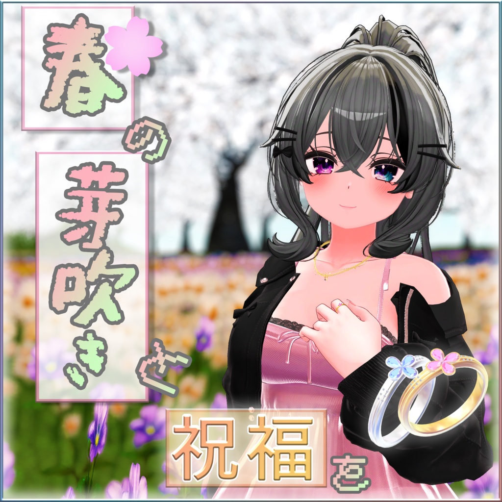 【VRChat想定】春の芽吹きと祝福を【3D小物】
