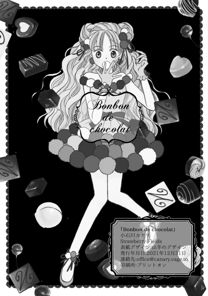 ボンボンショコラ