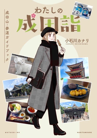 ～成田山・参道ガイドブック～わたしの成田詣