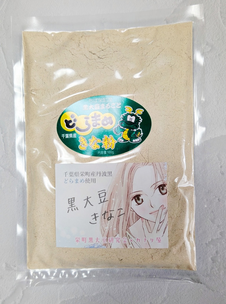 黒大豆きなこ