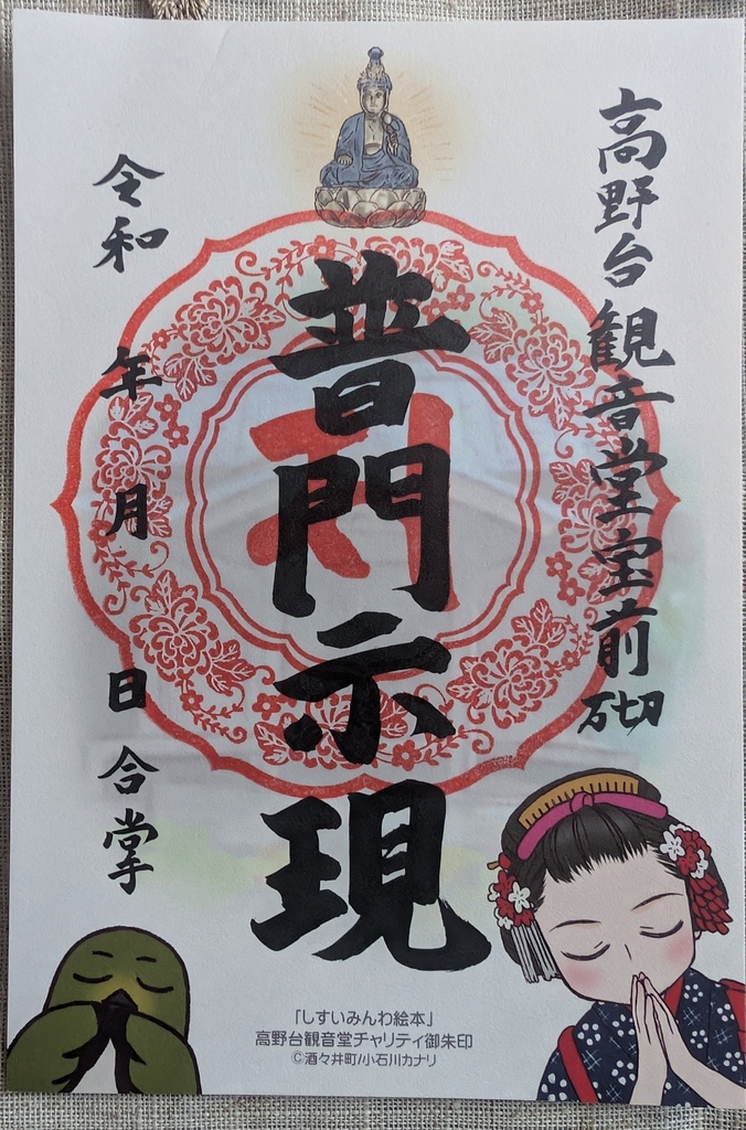 高野台観音堂チャリティ御朱印 しすいみんわ絵本イラスト入り